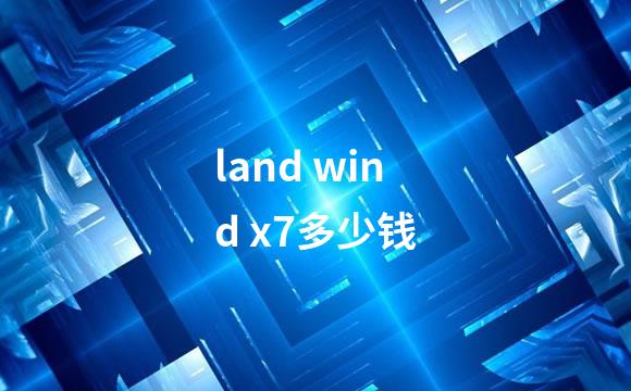 land wind x7多少钱